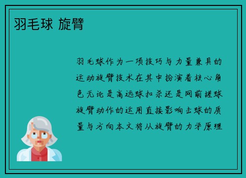 羽毛球 旋臂