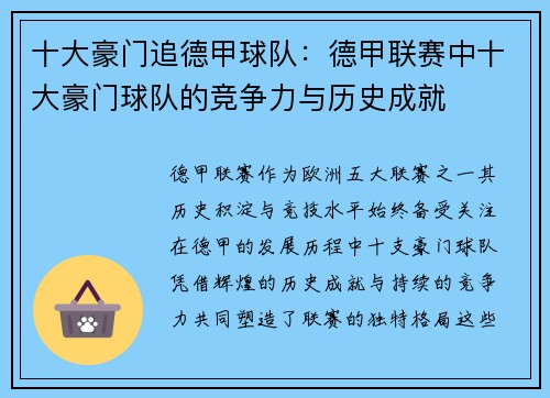 十大豪门追德甲球队：德甲联赛中十大豪门球队的竞争力与历史成就