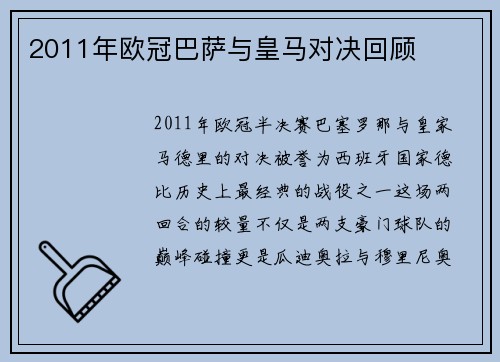 2011年欧冠巴萨与皇马对决回顾