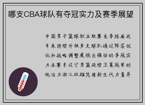 哪支CBA球队有夺冠实力及赛季展望