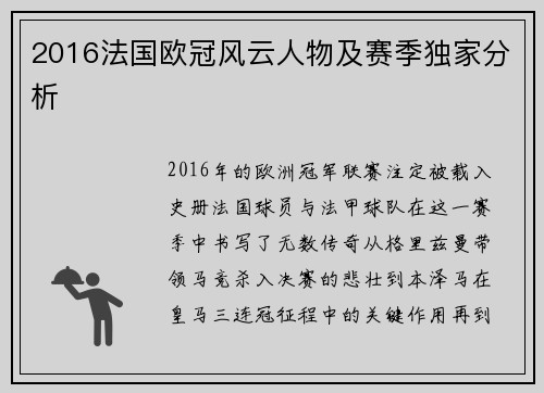 2016法国欧冠风云人物及赛季独家分析
