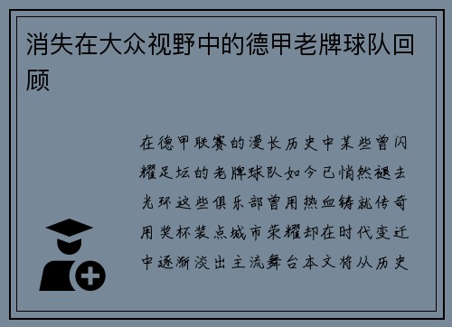 消失在大众视野中的德甲老牌球队回顾