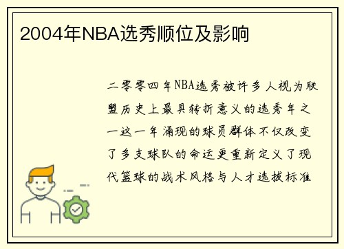 2004年NBA选秀顺位及影响