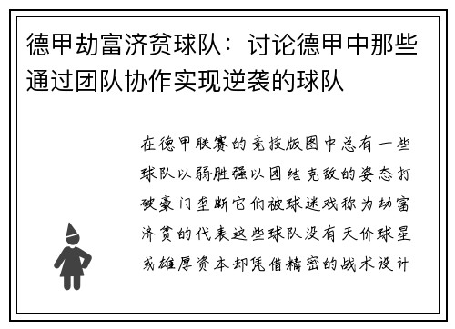 德甲劫富济贫球队：讨论德甲中那些通过团队协作实现逆袭的球队