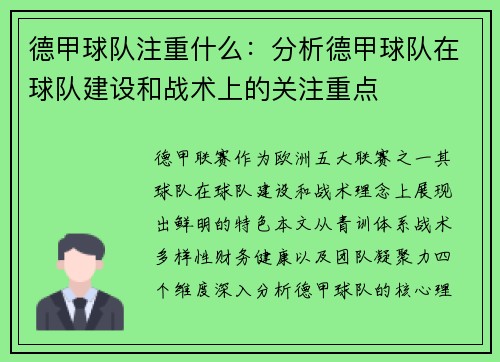 德甲球队注重什么：分析德甲球队在球队建设和战术上的关注重点
