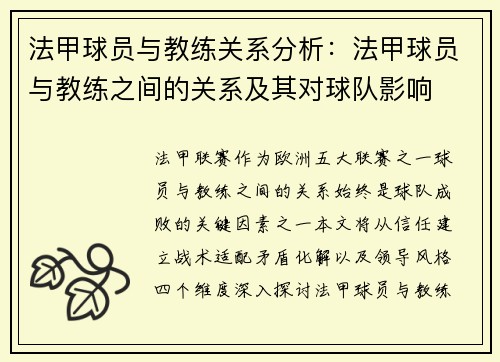 法甲球员与教练关系分析：法甲球员与教练之间的关系及其对球队影响