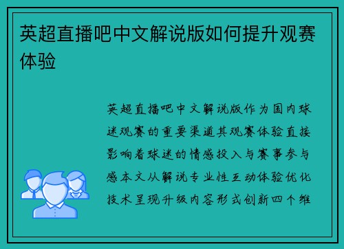 英超直播吧中文解说版如何提升观赛体验