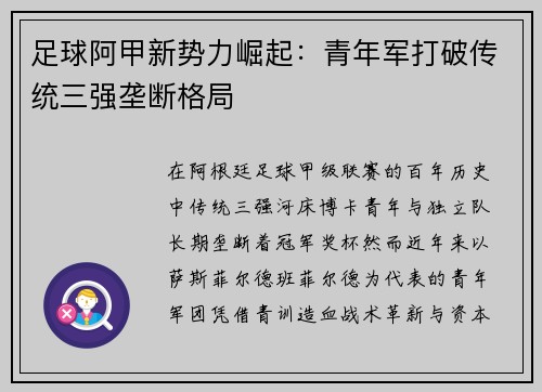足球阿甲新势力崛起：青年军打破传统三强垄断格局