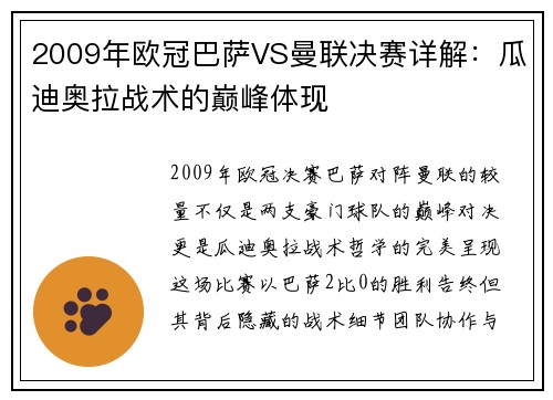 2009年欧冠巴萨VS曼联决赛详解：瓜迪奥拉战术的巅峰体现