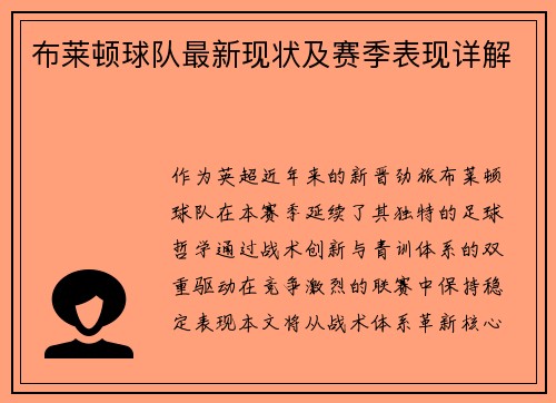 布莱顿球队最新现状及赛季表现详解