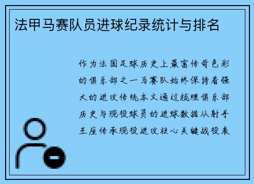 法甲马赛队员进球纪录统计与排名