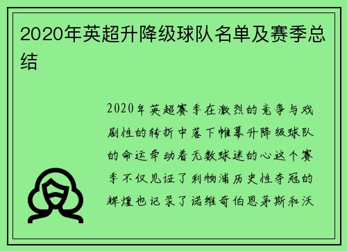 2020年英超升降级球队名单及赛季总结