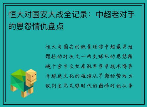 恒大对国安大战全记录：中超老对手的恩怨情仇盘点