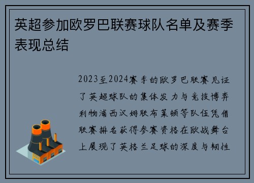 英超参加欧罗巴联赛球队名单及赛季表现总结