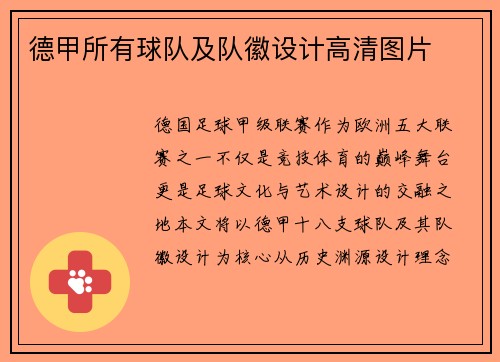 德甲所有球队及队徽设计高清图片