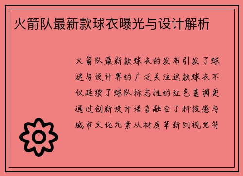 火箭队最新款球衣曝光与设计解析