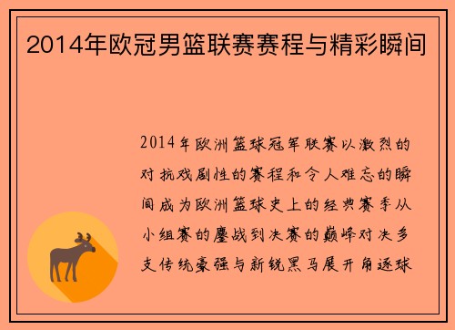 2014年欧冠男篮联赛赛程与精彩瞬间