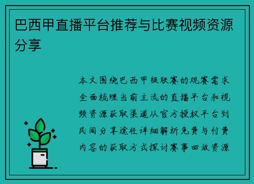 巴西甲直播平台推荐与比赛视频资源分享