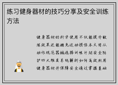 练习健身器材的技巧分享及安全训练方法