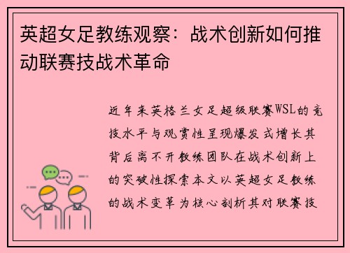 英超女足教练观察：战术创新如何推动联赛技战术革命