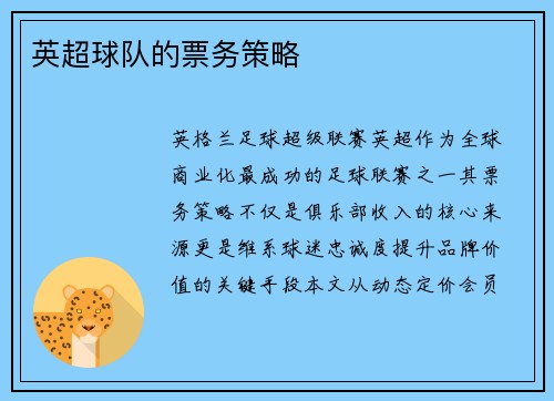 英超球队的票务策略
