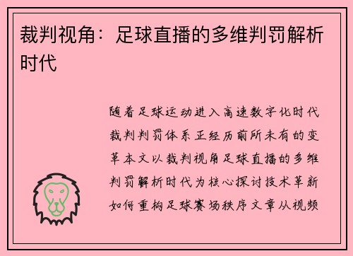 裁判视角：足球直播的多维判罚解析时代