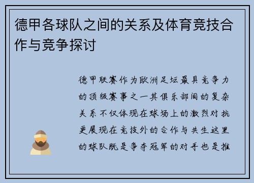 德甲各球队之间的关系及体育竞技合作与竞争探讨