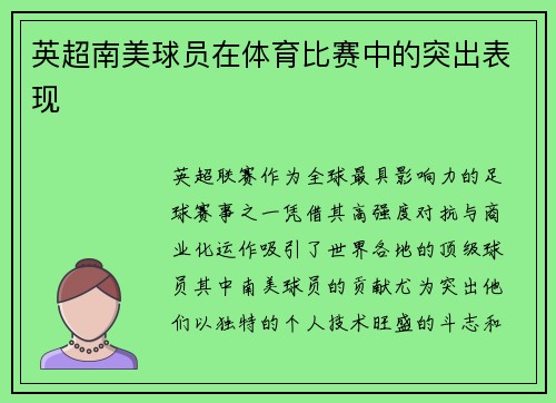 英超南美球员在体育比赛中的突出表现