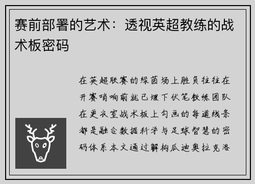赛前部署的艺术：透视英超教练的战术板密码