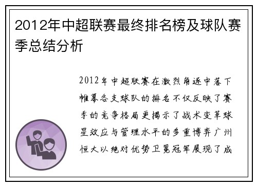 2012年中超联赛最终排名榜及球队赛季总结分析