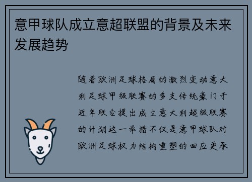 意甲球队成立意超联盟的背景及未来发展趋势