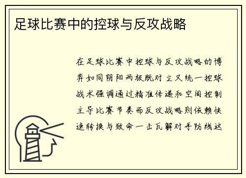 足球比赛中的控球与反攻战略