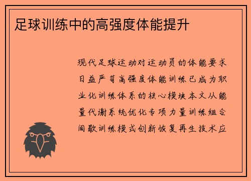 足球训练中的高强度体能提升