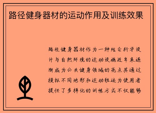 路径健身器材的运动作用及训练效果