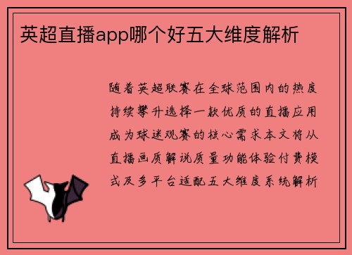 英超直播app哪个好五大维度解析