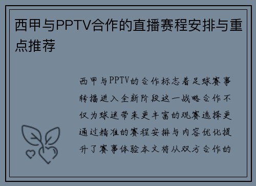 西甲与PPTV合作的直播赛程安排与重点推荐
