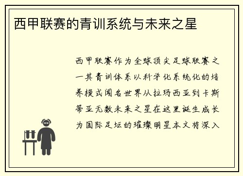 西甲联赛的青训系统与未来之星