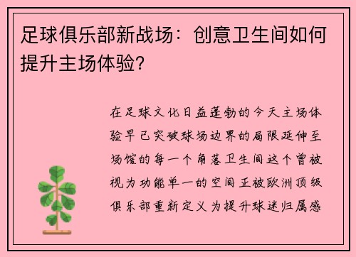 足球俱乐部新战场：创意卫生间如何提升主场体验？
