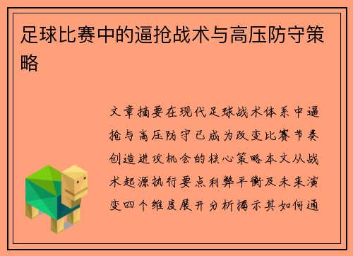 足球比赛中的逼抢战术与高压防守策略