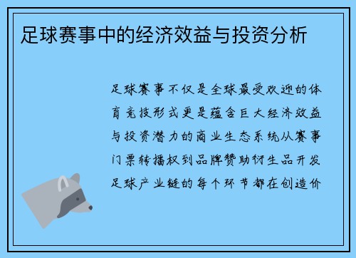 足球赛事中的经济效益与投资分析