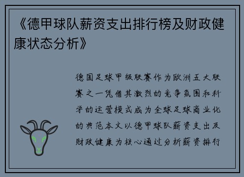 《德甲球队薪资支出排行榜及财政健康状态分析》