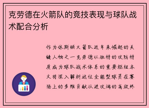 克劳德在火箭队的竞技表现与球队战术配合分析