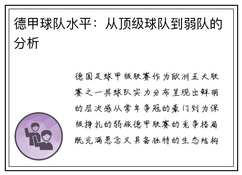 德甲球队水平：从顶级球队到弱队的分析