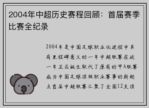 2004年中超历史赛程回顾：首届赛季比赛全纪录