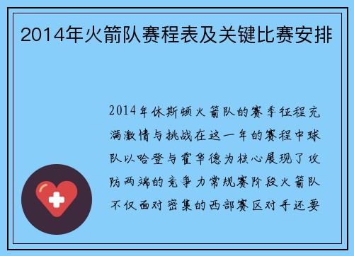 2014年火箭队赛程表及关键比赛安排