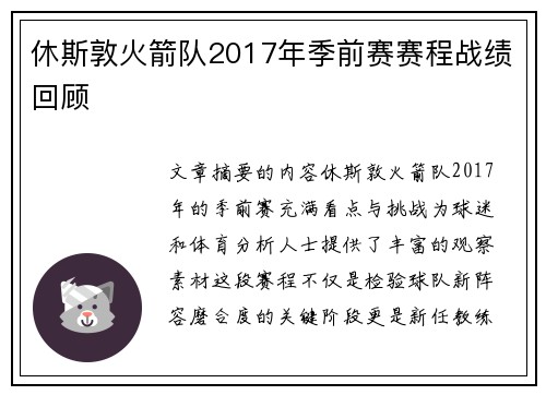 休斯敦火箭队2017年季前赛赛程战绩回顾