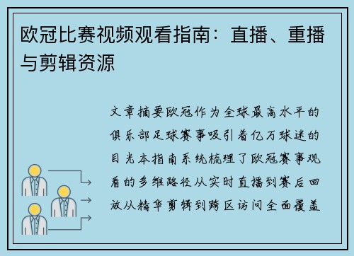 欧冠比赛视频观看指南：直播、重播与剪辑资源