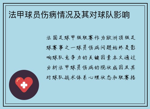 法甲球员伤病情况及其对球队影响
