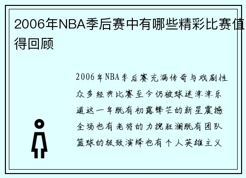 2006年NBA季后赛中有哪些精彩比赛值得回顾