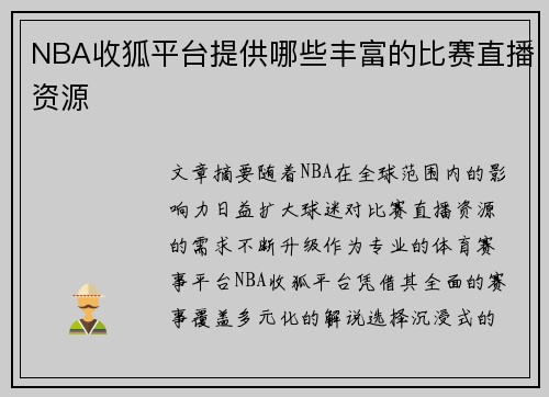NBA收狐平台提供哪些丰富的比赛直播资源